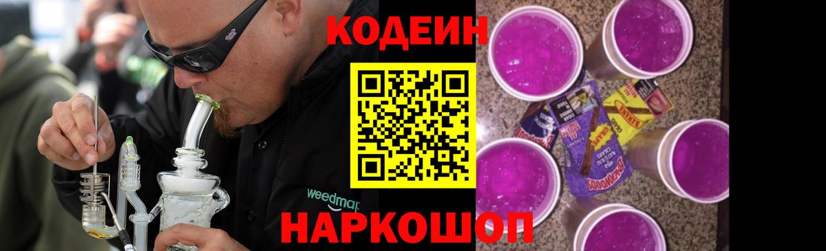 Кодеиновый сироп Lean напиток Lean (лин)  Вход с VPN  Кодеин Purple Drank  Ишим 